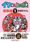イワさんとニッポちゃん総集編第１巻