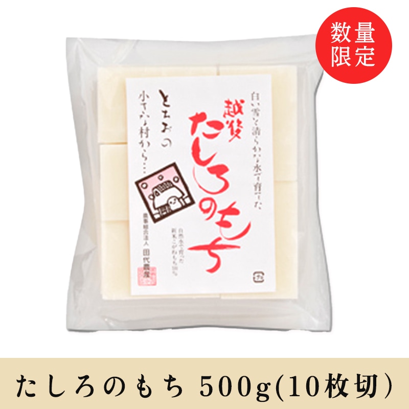 たしろのもち 500g（10枚切り） | 里山元気ファーム商品,切り餅