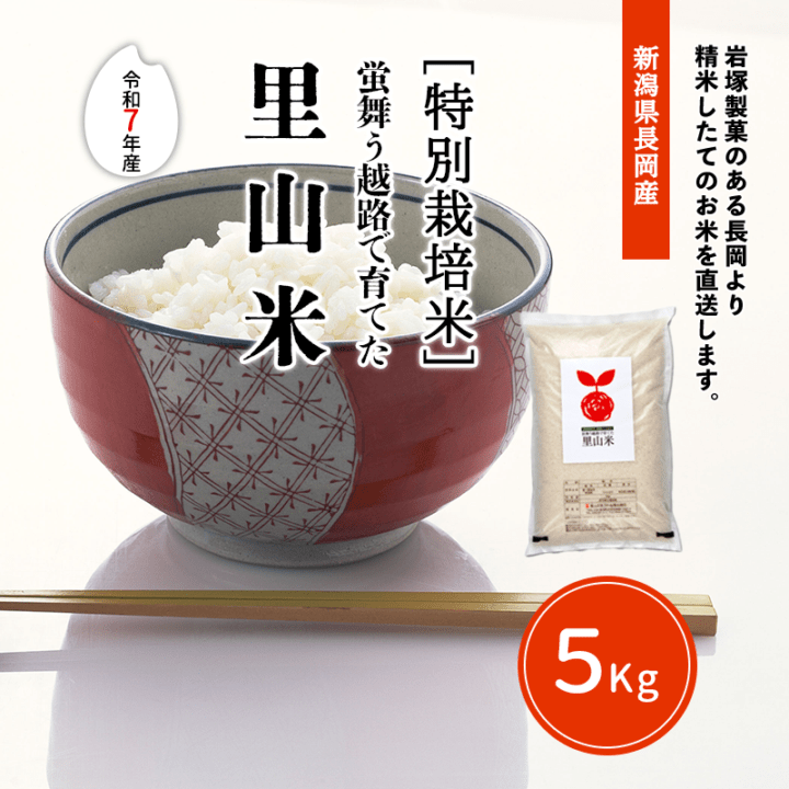 蛍舞う越路で育てた里山米 （7年産）5kg | 里山元気ファーム商品,お米 