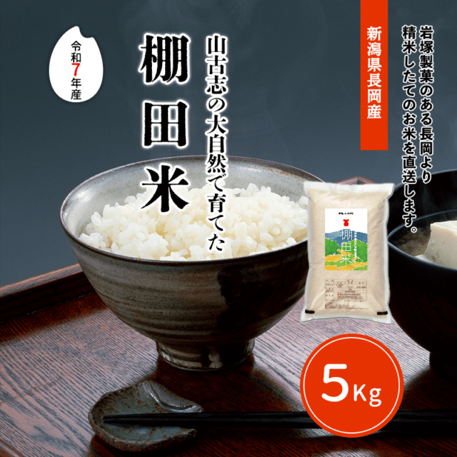 山古志の大自然で育てた棚田米（7年産）5kg | 新米 | できたてお