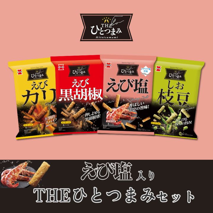 えび塩入り！THEひとつまみセット | 岩塚製菓商品,ネットショップ限定