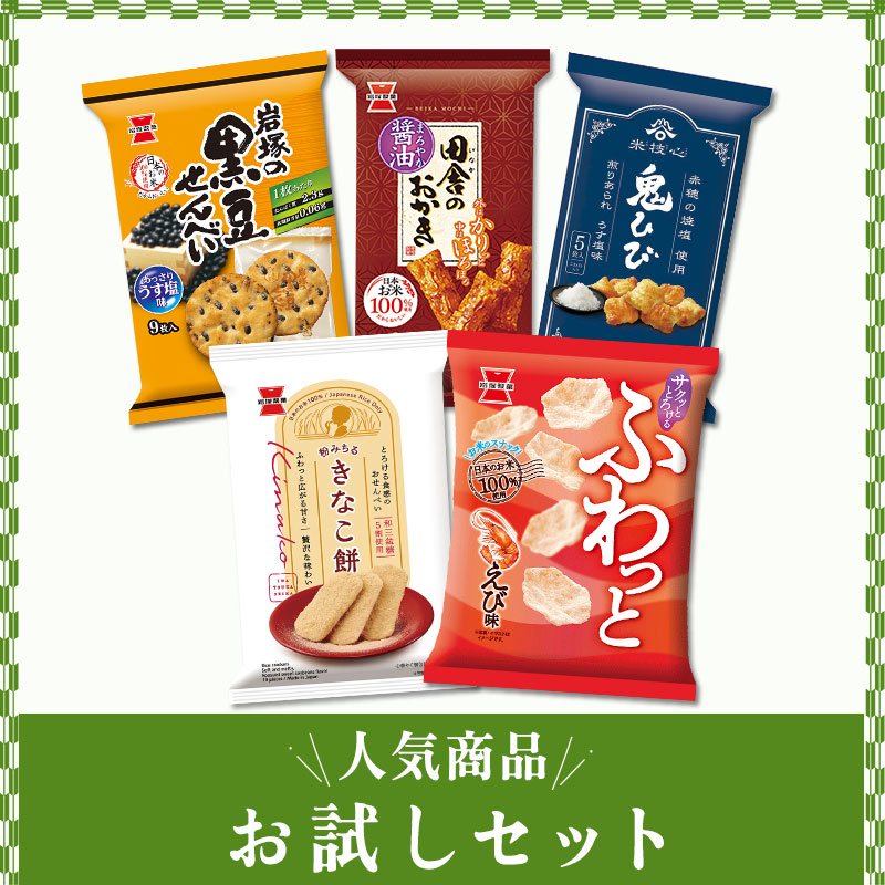 人気商品お試しセット | 岩塚製菓商品,ネットショップ限定 | できたて
