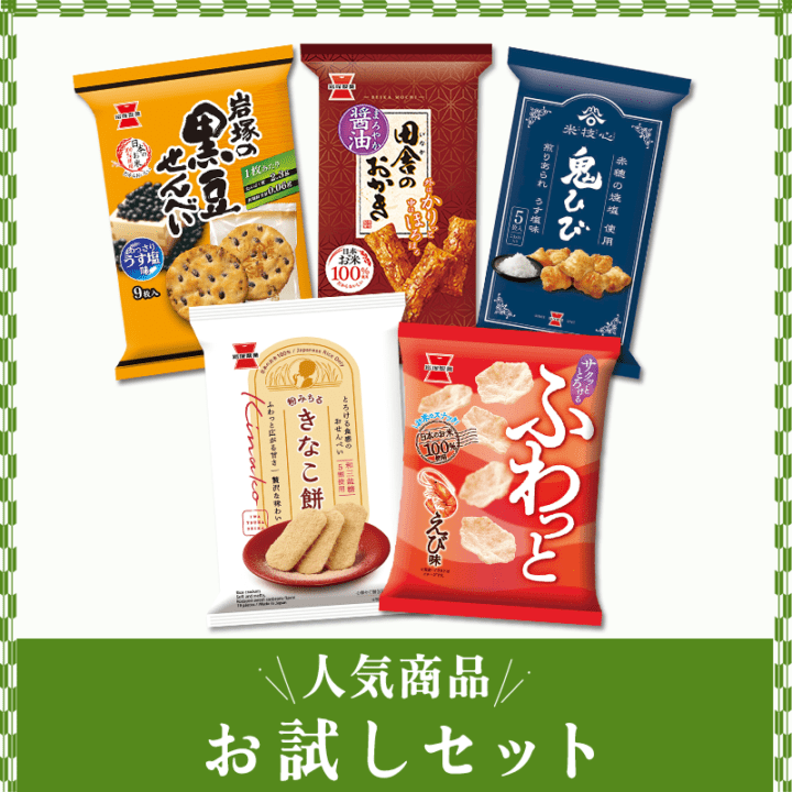 人気商品お試しセット | 岩塚製菓商品,ネットショップ限定 | できたて