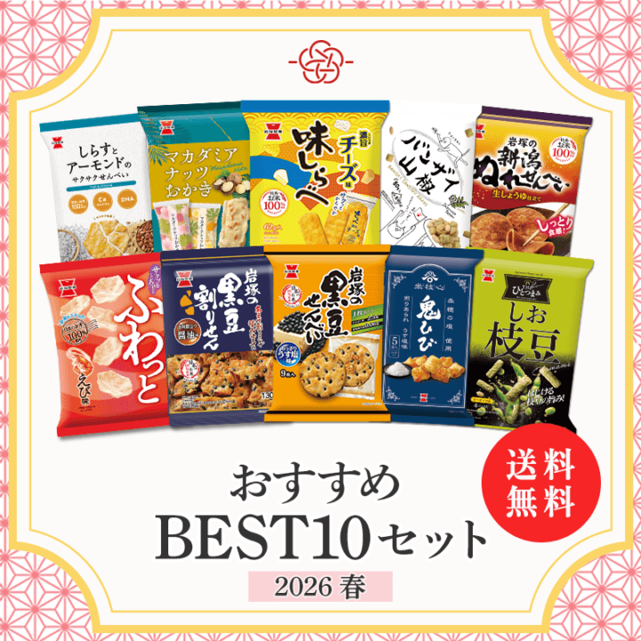 送料無料】おすすめBEST10セット2026 春 | 岩塚製菓商品,ネット