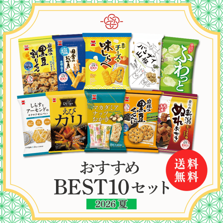 送料無料】おすすめBEST10セット2026 夏 | 岩塚製菓商品,ネット