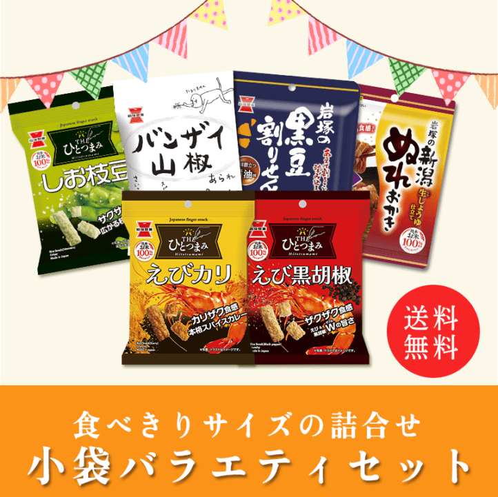 送料無料】小袋バラエティセット | 岩塚製菓商品,ネットショップ限定