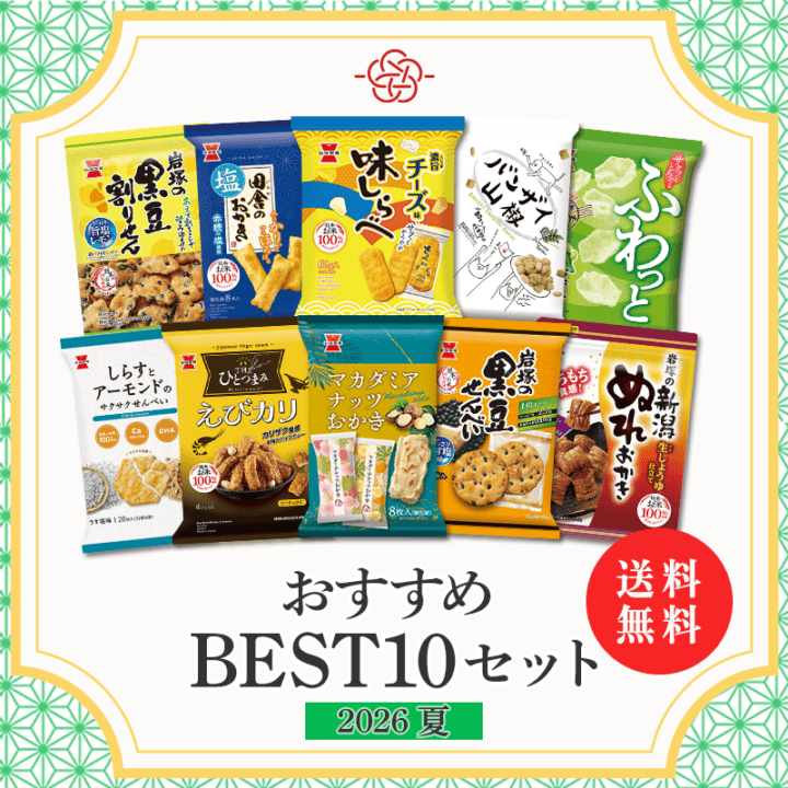 りあ【岩塚製菓】おまとめページ 送料無料】おすすめBEST10セット2026 夏 | 岩塚製菓商品,ネット