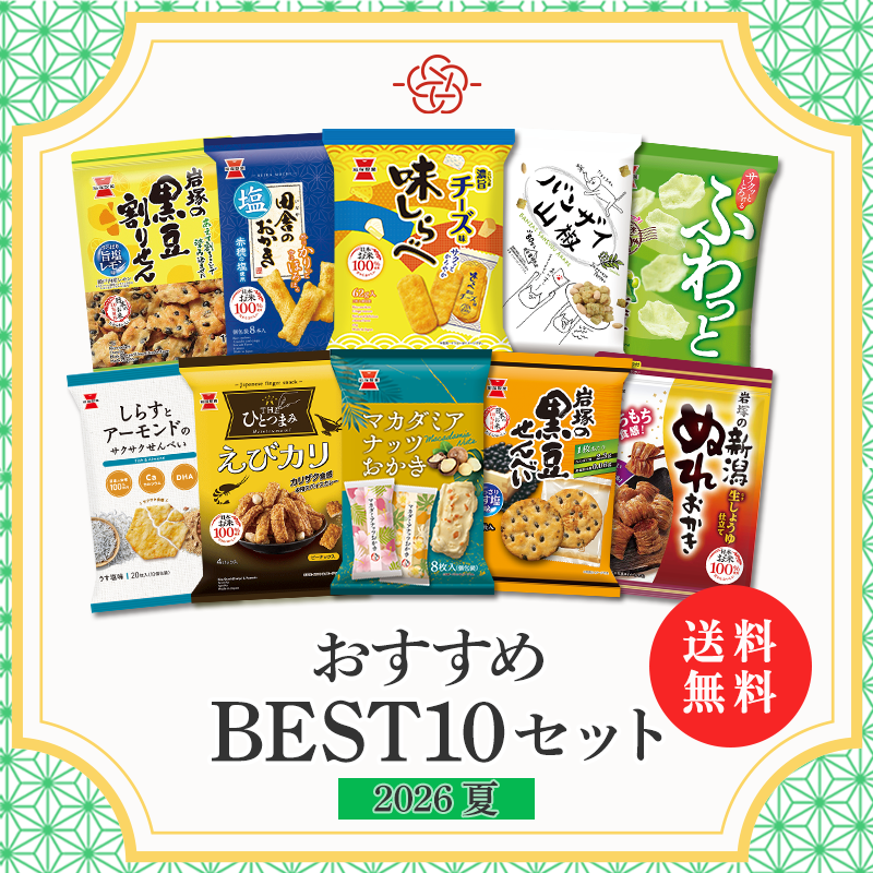 送料無料】おすすめBEST10セット2026 夏 | 岩塚製菓商品,ネット
