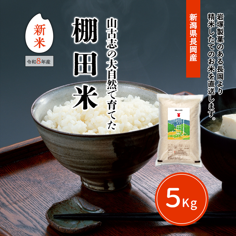 新米＞山古志の大自然で育てた棚田米 (8年産) 5kg | 新米 | できたてお