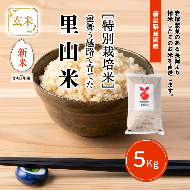 新米＞【玄米】蛍舞う越路で育てた里山米 （7年産）5kg | 新米