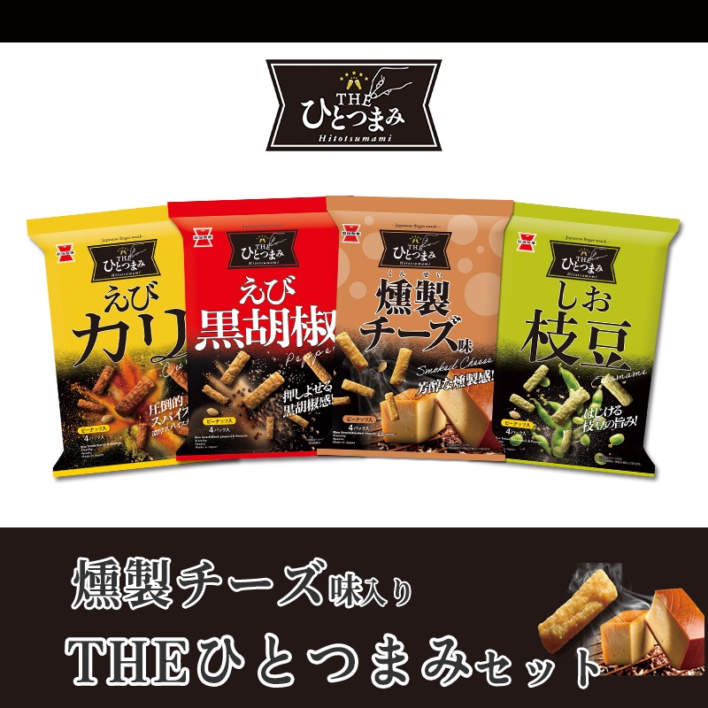 燻製チーズ味入り！THEひとつまみセット | 岩塚製菓商品,ネット
