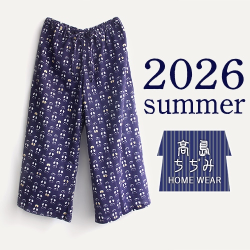 高島ちぢみホームウェア　ワイドパンツ2026「ビールで乾杯」