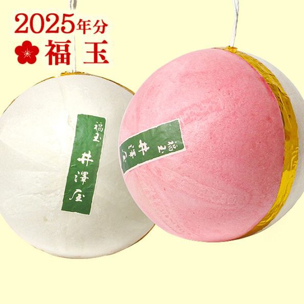 【数量限定／店舗受取のみ】 祇園の風物詩「福玉」2025年分
