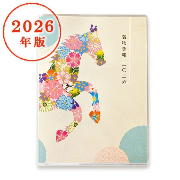 着物手帳 2026年版 「午」