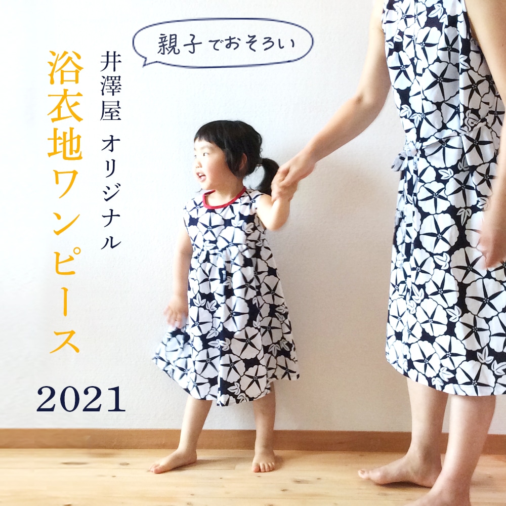 親子でお揃い 夏柄の浴衣地ワンピース 井澤屋 夏物衣料 子供服 親子でお揃い 夏柄の浴衣地ワンピース 井澤屋 夏物衣料 子供服