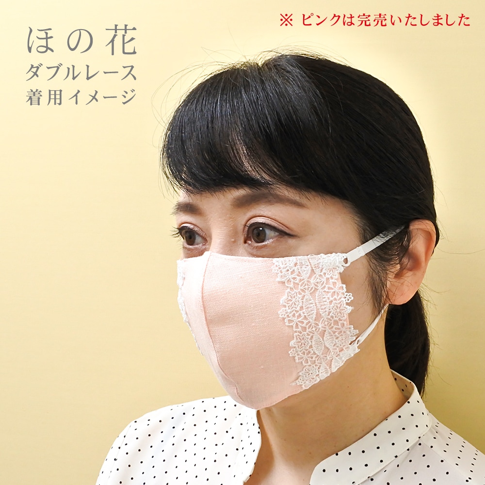 近沢レース店×井澤屋 麻のオリジナルレース付きマスク「ほの花