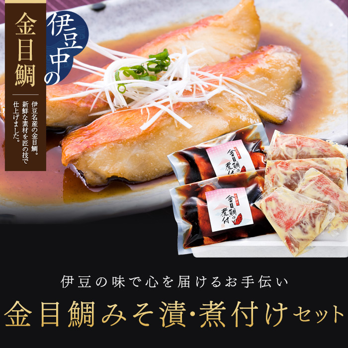 金目鯛みそ漬・煮付けセット(金目鯛)｜株式会社伊豆中-干物の通販・お