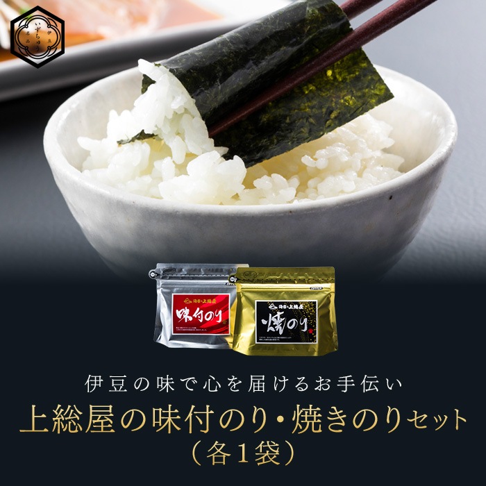 上総屋の味付のり・焼きのりセット 各1袋(乾物)｜株式会社伊豆中-干物