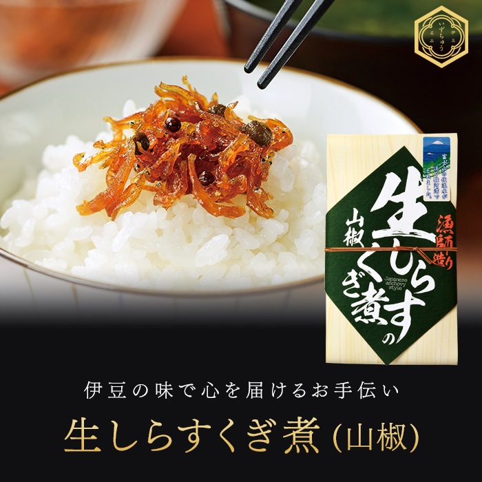 生しらすくぎ煮(山椒)(海産珍味)｜株式会社伊豆中-干物の通販・お取り寄せ