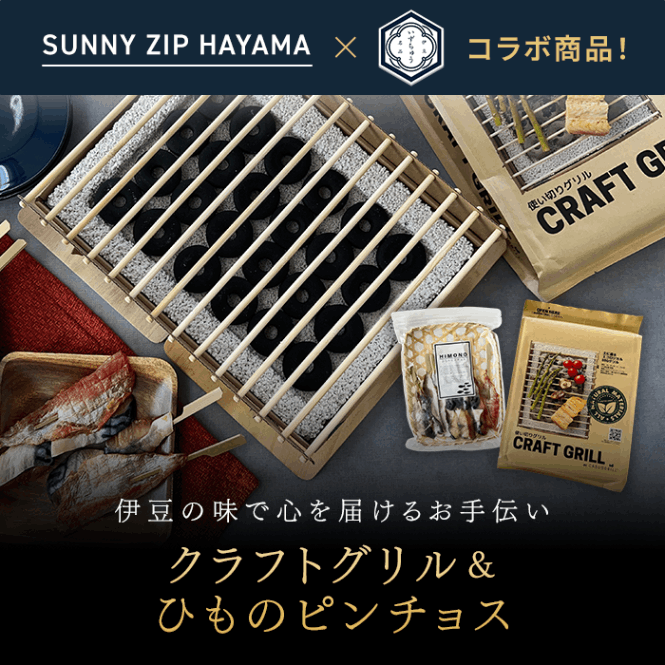 クラフトグリル＆ひものピンチョスセット(伊豆特産品)｜株式会社伊豆中