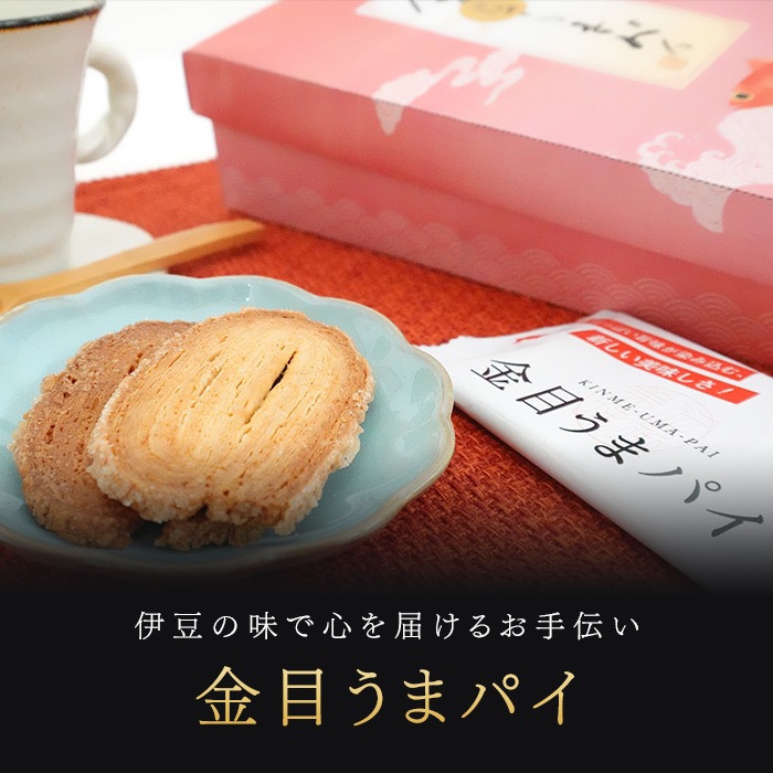 113：金目うまパイ(ご自宅用ギフト,その他伊豆名産品)｜株式会社