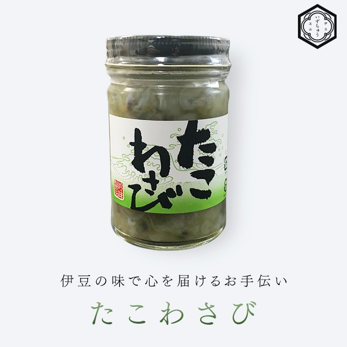 たこわさび(特製塩辛)｜株式会社伊豆中-干物の通販・お取り寄せ