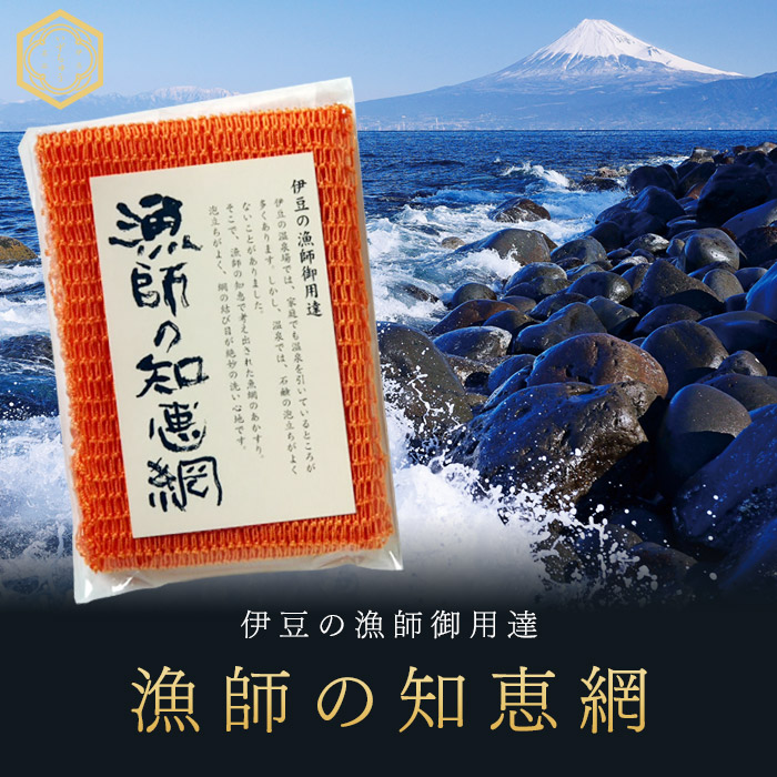 漁師の知恵網 オレンジ(漁師の知恵網)｜株式会社伊豆中-干物の通販・お 
