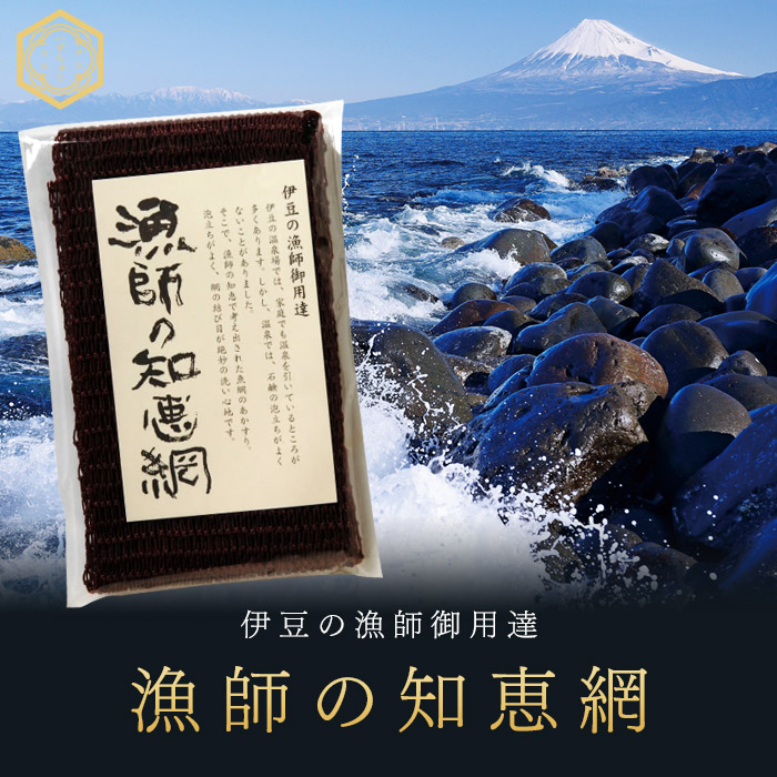 漁師の知恵網 茶(漁師の知恵網)｜株式会社伊豆中-干物の通販・お取り寄せ