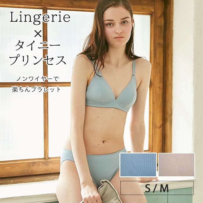 50 Off Lingerie タイニープリンセス デイリーブラレット ブルー ベージュ ミヤマアユミ 小胸 ブラ ノンワイヤー フィット S M Aカップ 小さいサイズ 小さめ インナー レディース ブランドで選ぶ タイニープリンセス ノンワイヤーブラ ブラレット Izumi Body Labo