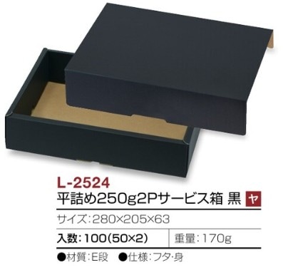 L-2524 平詰め250g2Pサービス箱 黒－店舗資材.com