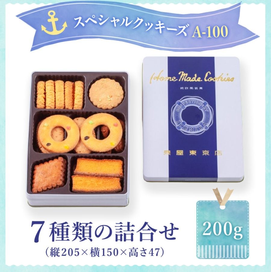 スペシャルクッキーズ A-100