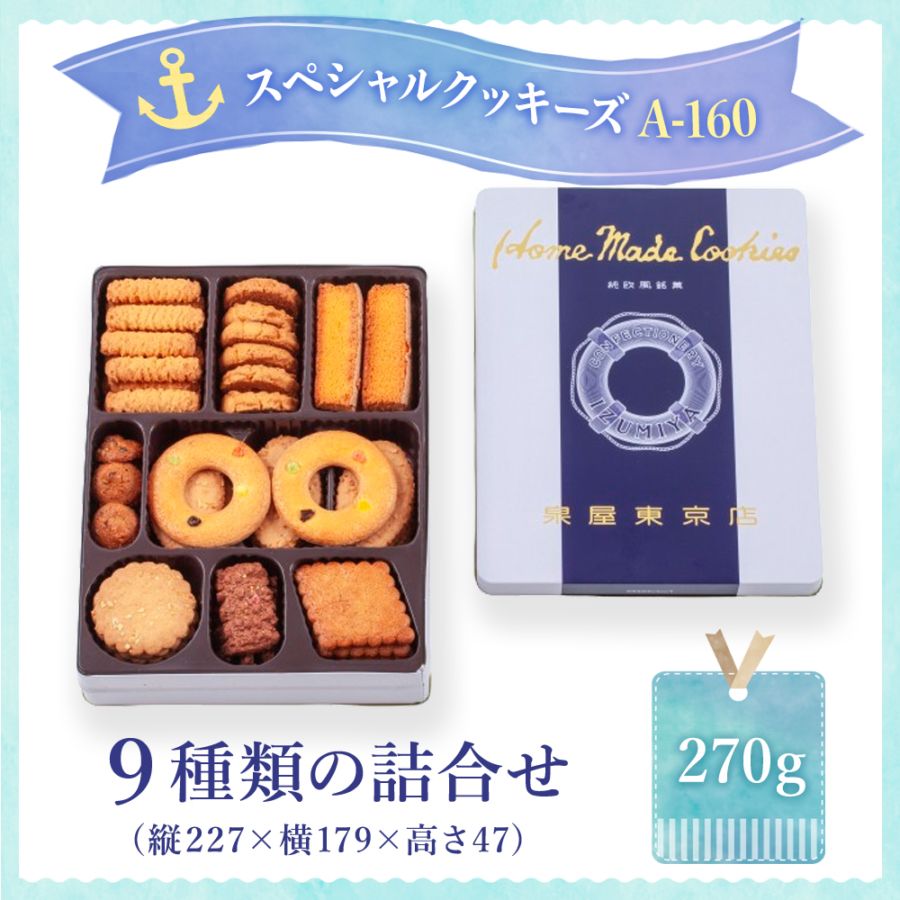 スペシャルクッキーズA-160 | スペシャルクッキーズ | 泉屋東京店