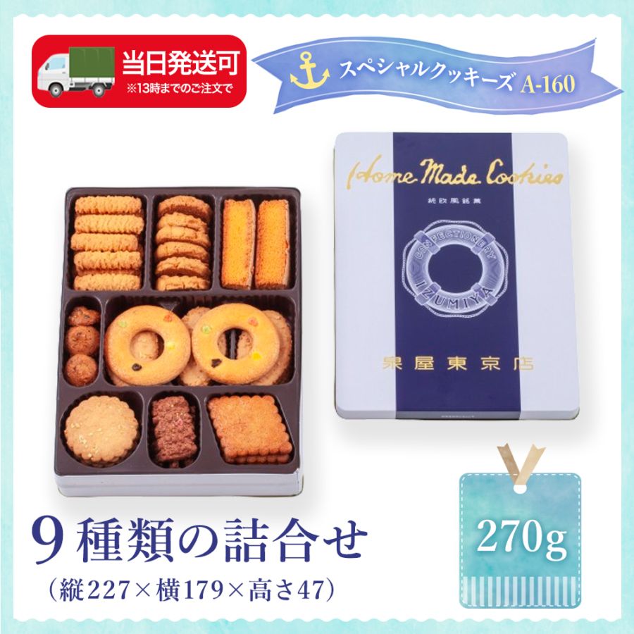 pc☆クッキー専用 スペシャルクッキーズA-160 | スペシャルクッキーズ | 泉屋東京