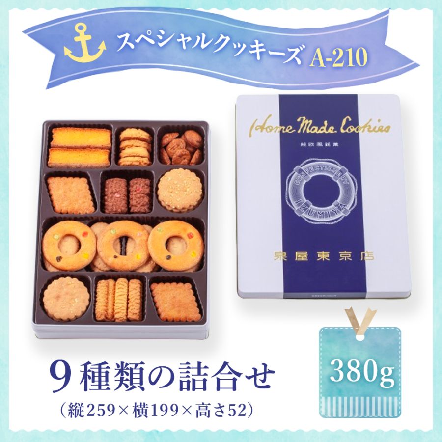 スペシャルクッキーズA-210