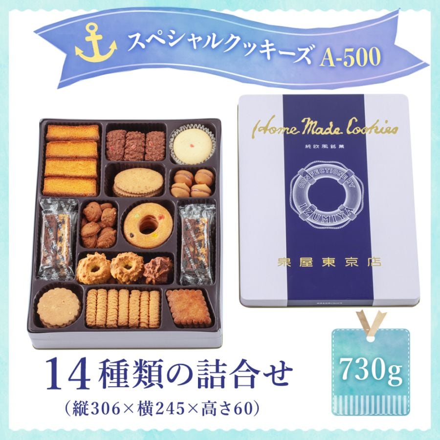 スペシャルクッキーズA-500