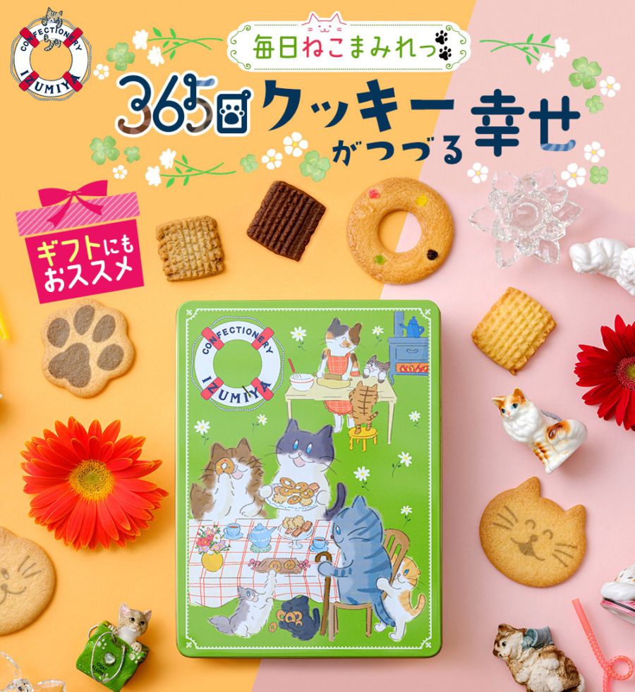 ねこ缶【365日クッキーがつづる幸せ】 | ねこ缶 | 泉屋東京店|ネット