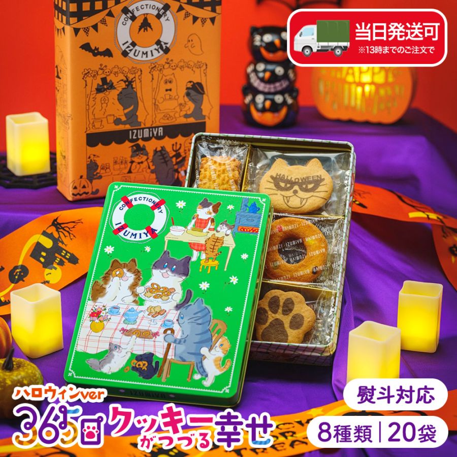 \期間限定ハロウィンバージョン/ねこ缶【365日クッキーがつづる幸せ】