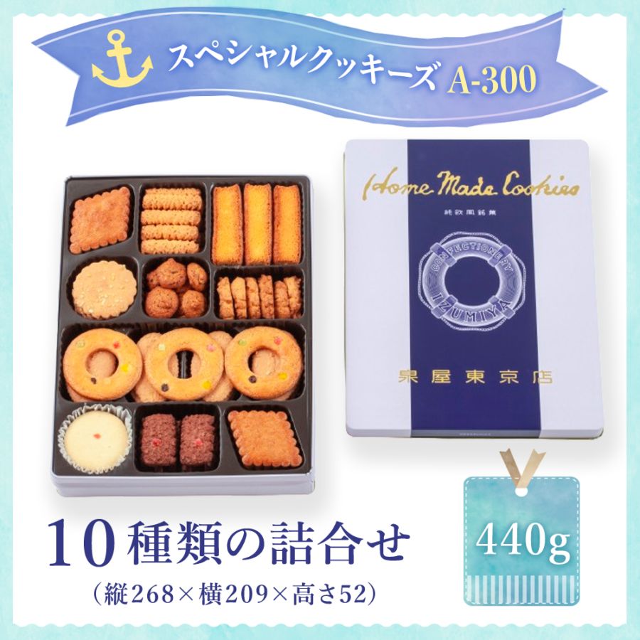 スペシャルクッキーズA-300