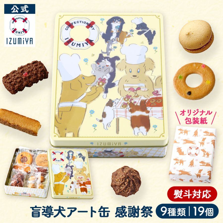 盲導犬アート缶(感謝祭） | アート缶 | 泉屋東京店|ネットショッピング