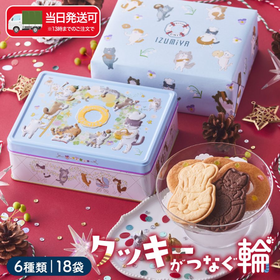 ねこ缶【クッキーがつなぐ輪】