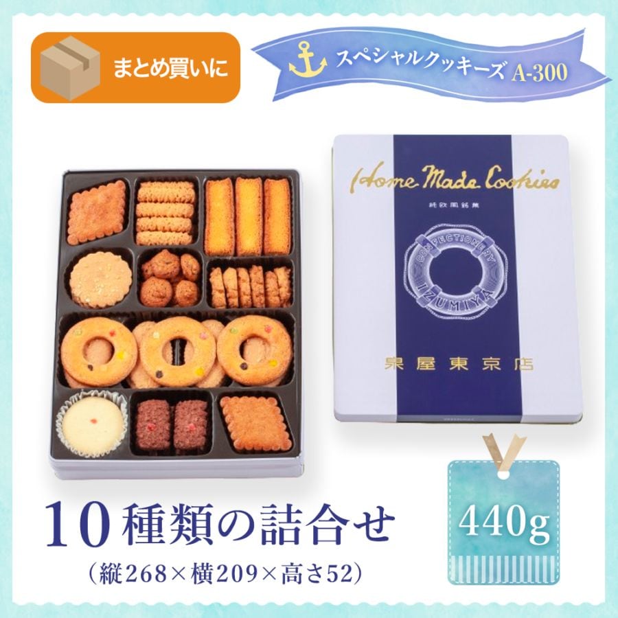 スペシャルクッキーズA-300