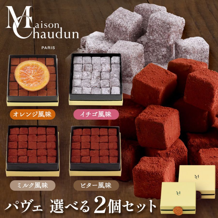 パヴェ 2個セット