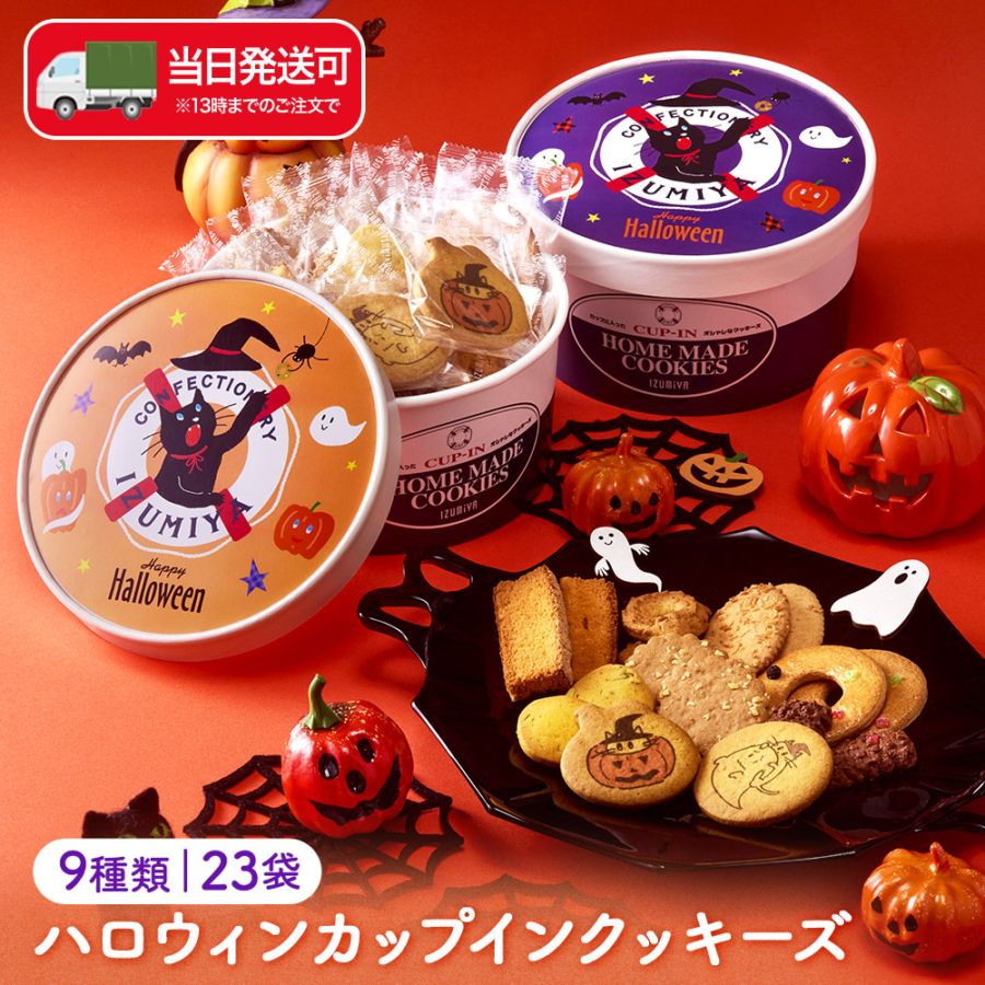 ハロウィンカップインクッキーズ