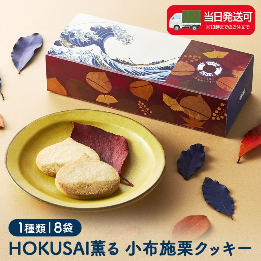 HOKUSAI薫る 小布施栗クッキー