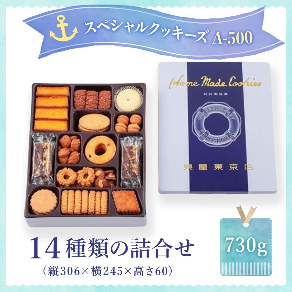 スペシャルクッキーズA-500 | スペシャルクッキーズ | 泉屋東京