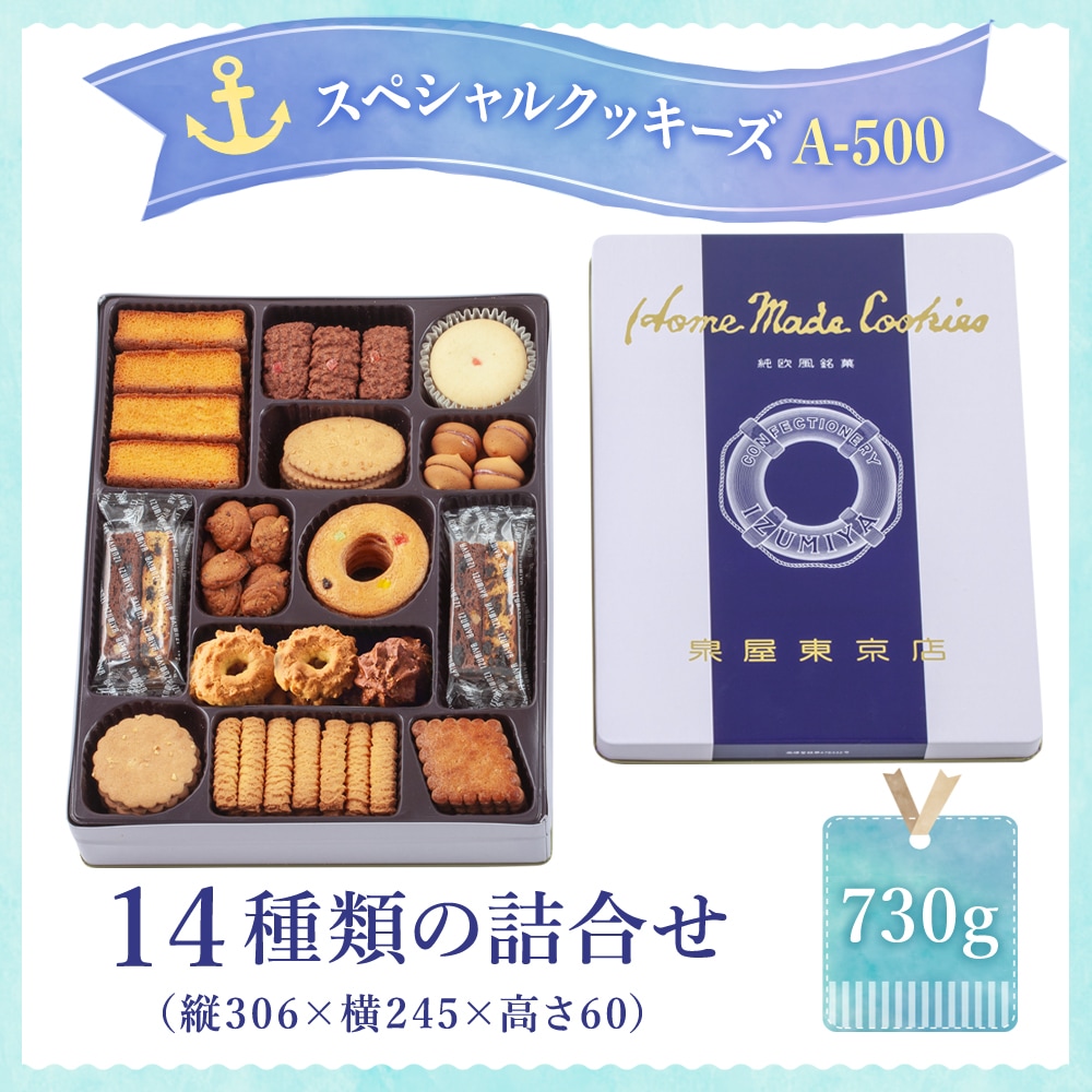 スペシャルクッキーズA-500