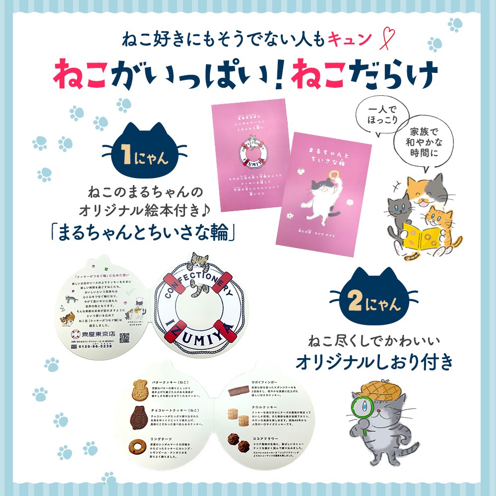 ねこ缶【クッキーがつなぐ輪】
