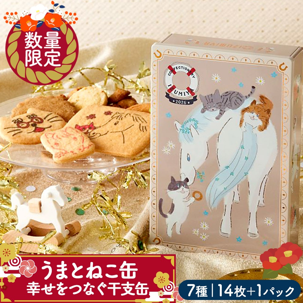 うまとねこ缶【幸せをつなぐ干支缶】 | 新商品 | 泉屋東京店|ネット