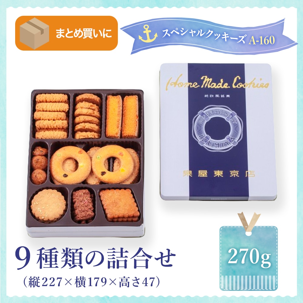 スペシャルクッキーズA-160