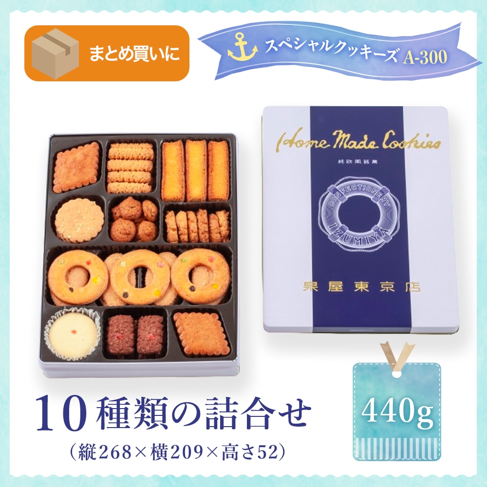 スペシャルクッキーズA-300